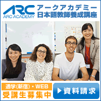アークアカデミー日本語教師養成講座 資料請求