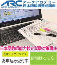 アークアカデミー日本語教育能力検定試験対策講座