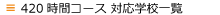 420時間コース学校一覧