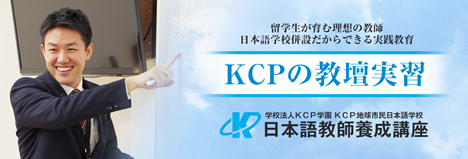 学校法人KCP学園　KCP地球市民日本語学校附設 日本語教師養成講座