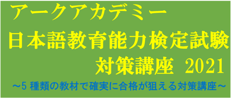 アークアカデミー 日本語教育能力検定試験対策講座
