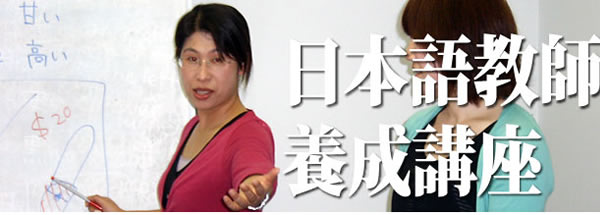 日本語教師養成講座