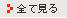 求人情報をすべて表示