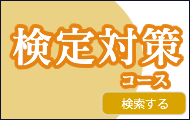 日本語教員試験対策