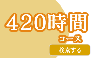 日本語養成講座・420時間コース