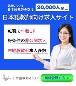 日本語教師向け求人サイト