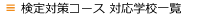 日本語教育能力検定試験対策コース学校一覧