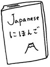 日本語教育：どんなことを教えるの？