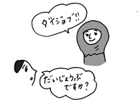 「だいじょうぶ」 日本語教師