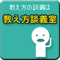 教え方談義室掲示板