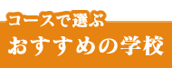 コースで選ぶおすすめの学校