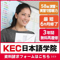KEC日本語学院