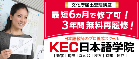 KEC 日本語学院