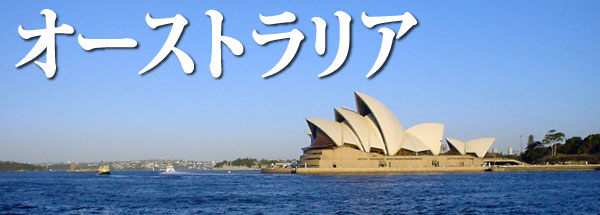 オーストラリアで日本語教師