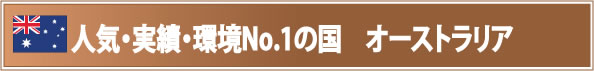 人気・実績・環境bPの国 オーストラリア