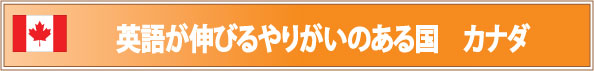 英語が伸びるやりがいのある国 カナダ