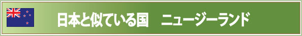 日本と似ている国 ニュージーランド