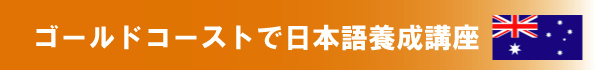 オーストラリアで日本語教師養成講座