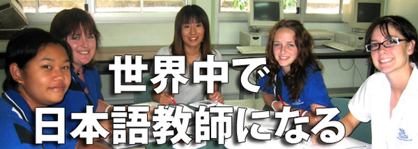 世界中で日本語教師になる