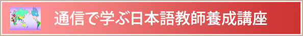 通信講座で学ぶ日本語教師養成講座